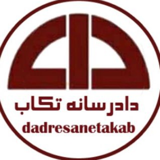لوگوی کانال تلگرام dadresane_takab — دادرسانه تکاب