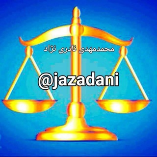 Logo of telegram channel dadresy — دادرسی در مراجع قضایی / آموزش قانون آیین دادرسی کیفری و آیین دادرسی مدنی