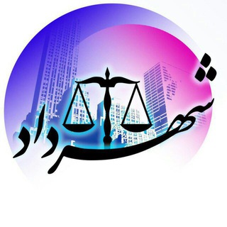 لوگوی کانال تلگرام dadshahr96 — شهرداد