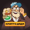 Логотип телеграм канала @dadyacrypto — Крипто Дядя