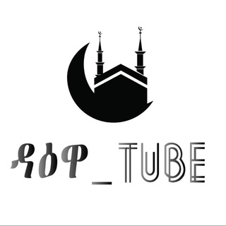 Telegram channel ዳዕዋ 𝙩𝙪𝙗𝙚 logo