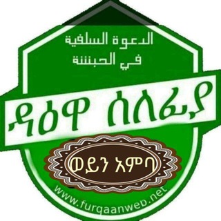 የቴሌግራም ቻናል አርማ daewaselefiyabewoinamba — 🇸🇦የወይን አምባ ሰለፍዮች ቻናል🇸🇦