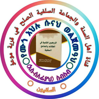 የቴሌግራም ቻናል አርማ daewatuselefiyamugo — የሙጎ አህሉሱናህ ወልጀመዓ ስብስብ