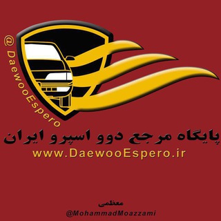 Logo saluran telegram daewoo_part — قطعات پایگاه مرجع دوو