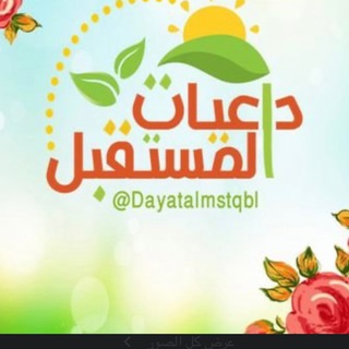 لوگوی کانال تلگرام daeyah12 — 🕌دآعَ ـًيّّة لَسًسًـبّـيّّلَ آلَلَهِ عَ ـًز وُجَلَ 🕌