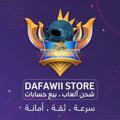 Logo saluran telegram dafawii — متجر ضفاوي - DAFAWI STORE
