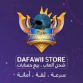 لوگوی کانال تلگرام dafawii — متجر ضفاوي - Dafawi Store