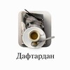 Логотип телеграм канала @daftardan1 — Дафтардан