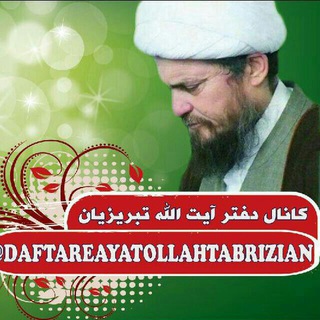 لوگوی کانال تلگرام daftareayatolahtabrizian — دفتر آیت الله تبریزیان