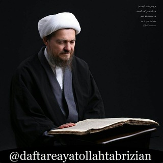 لوگوی کانال تلگرام daftareayatollahtabrizian — دفتر آیت الله تبریزیان