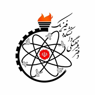 لوگوی کانال تلگرام daftarfarhangi — دفتر فرهنگی دانشکده فیزیک
