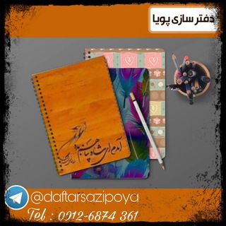 لوگوی کانال تلگرام daftarsazipoya — دفتر سازی و جعبه سازی پویا و جوش پلاستیک و فرکانس