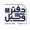 لوگوی کانال تلگرام daftarvakilcom — دفتر وکیل ⚖️ اخبار حقوقی ایران