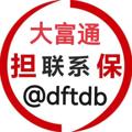 电报频道的标志 dafutong — 20U/条【供需】担保认准@dftdb