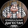 Логотип телеграм канала @dag_criminals — ДАГ КРИМИНАЛ