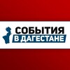 Логотип телеграм канала @dag_event — События в Дагестане