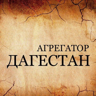 Логотип телеграм канала @dagestan_news_aggregator — 🔝Дагестан🔝