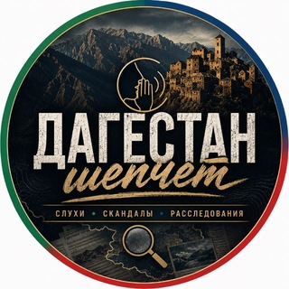 Логотип телеграм канала @dagestan_shepchet — Дагестан Шепчет