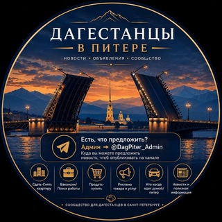 Логотип телеграм канала @dagestan_spb — Дагестанцы в Питере⁠⁠⁠