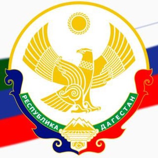 Telegram channel Дагестан | Махачкала | Новости logo