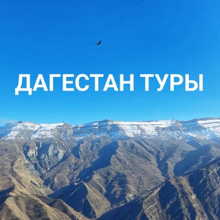 Логотип телеграм канала @dagestan_tury — Туры по Дагестану