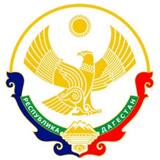 Логотип телеграм канала @dagestan — Дагестан