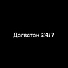 Логотип телеграм канала @dagestan24news — Дагестан 24/7