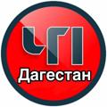 Logo saluran telegram dagestan_chp05 — ЧП ДАГЕСТАН/НОВОСТИ ДАГЕСТАНА