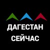 Telegram channel Дагестан сейчас logo