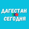 Логотип телеграм канала @dagestan_segodnya — Дагестан сегодня