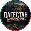 Логотип телеграм канала @dagestan_shepchet — Дагестан Шепчет
