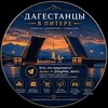 Логотип телеграм канала @dagestan_spb — Дагестанцы в Питере⁠⁠⁠