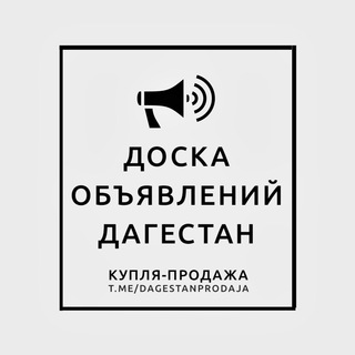 Логотип телеграм канала @dagestanprodaja — Доска объявлений Дагестан | Реклама