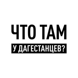 Логотип телеграм канала @dagestanrd — ЧТД. Резерв
