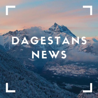 Логотип телеграм канала @dagestans_news — ДАГЕСТАНСКИЕ НОВОСТИ