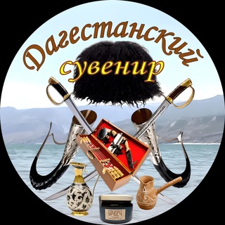 Логотип телеграм канала @dagestanskisuvenir — Дагестанский сувенир🗡🔪🏺💍
