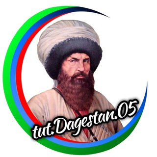 Логотип телеграм канала @dagestantut — TUT DAGESTAN | TUTDAGESTAN 📢 НЕ УТРО ЧЕРДАК ПОДВАЛ ТУТ МАХАЧКАЛА ХАСАВЮРТ ИЗБЕРБАШ КИЗЛЯР ДЕРБЕНТ ГОЛОС ЧАТ 05