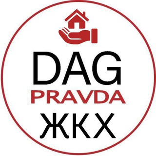 Логотип телеграм канала @dagpravdajkh — Dagpravda | ЖКХ