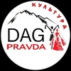 Логотип телеграм канала @dagpravdakultura — Dagpravda ll КУЛЬТУРА