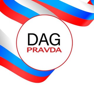 Логотип телеграм канала @dagpravdaru — Dagpravda | Новости Дагестана