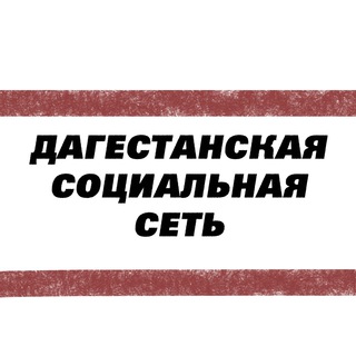 Логотип телеграм канала @dagsocset — Дагестанские Социальные Сети
