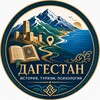 Telegram channel ДАГЕСТАН: ИСТОРИЯ. ТУРИЗМ. ПСИХОЛОГИЯ. logo