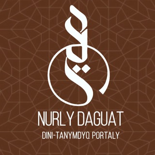 Telegram арнасының логотипі daguatkz — НҰРЛЫ ДАҒУАТ | DAGUAT KZ