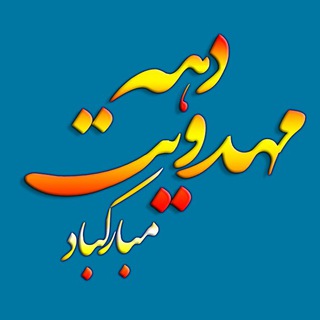 لوگوی کانال تلگرام dahemahdaviyat — دهه مهدویت