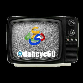 لوگوی کانال تلگرام daheye60 — خاطرات دهه شصت
