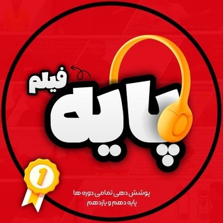 Telegram channel پایه فیلم | سالیانه دهم یازدهم 1406 logo