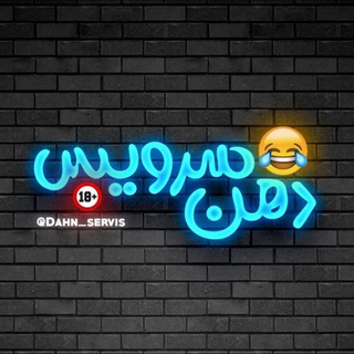 لوگوی کانال تلگرام dahn_servis2 — دهن سرویس !