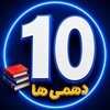 لوگوی کانال تلگرام dahom1405i — دهم | تجربی انسانی