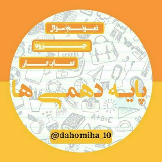 لوگوی کانال تلگرام dahomiha_10 — دهمیها 10 |dahomiha