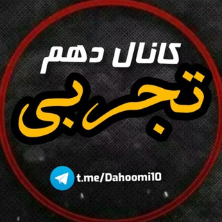 Logo of telegram channel dahoomi10 — کانال دهم